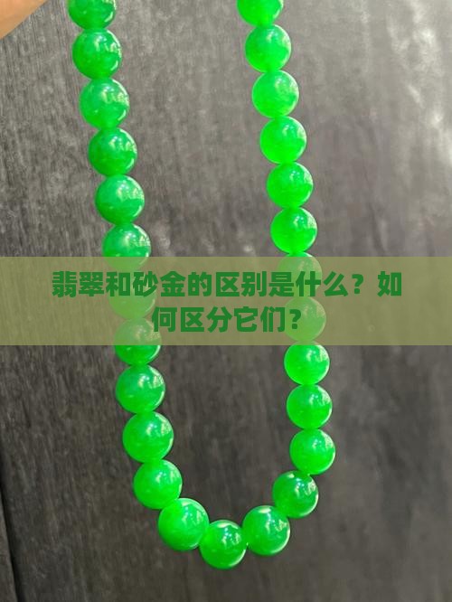翡翠和砂金