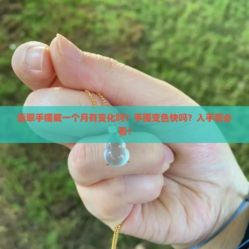 翡翠手镯带一个月有变化吗手镯
