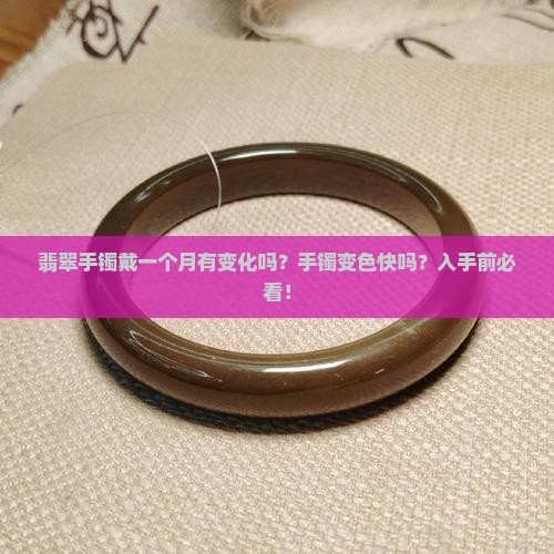 翡翠手镯带一个月有变化吗手镯