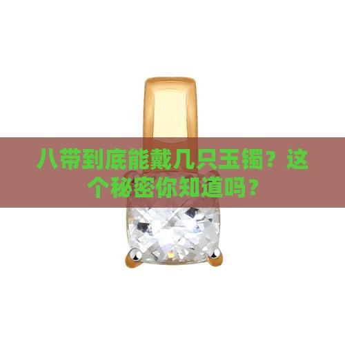 8带多少玉镯