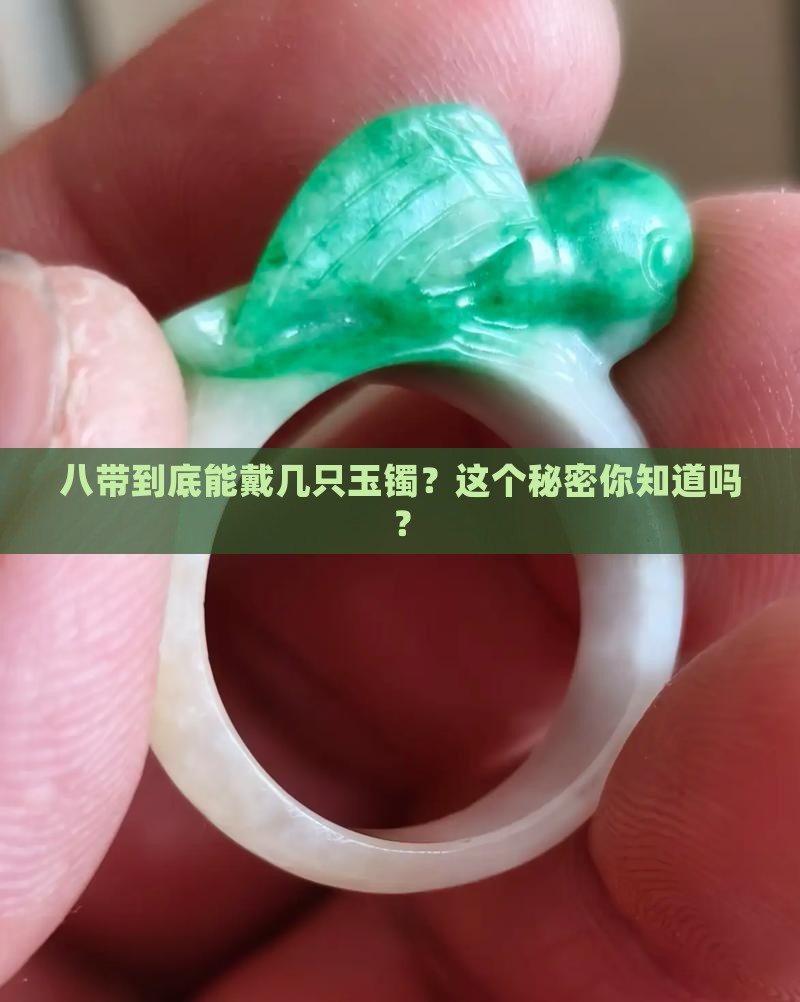 8带多少玉镯