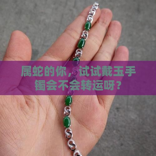 属蛇的适合戴玉手镯吗