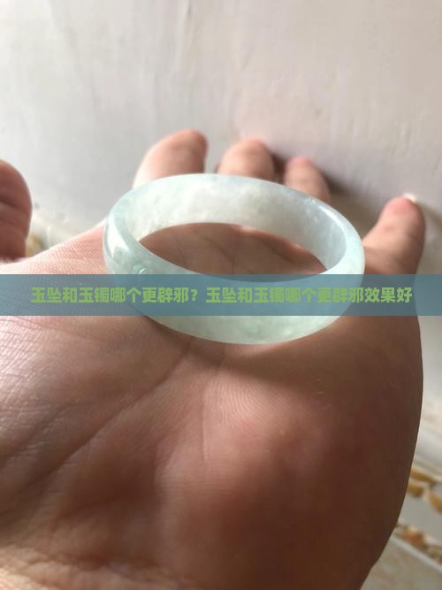 玉坠和玉镯哪个更辟邪