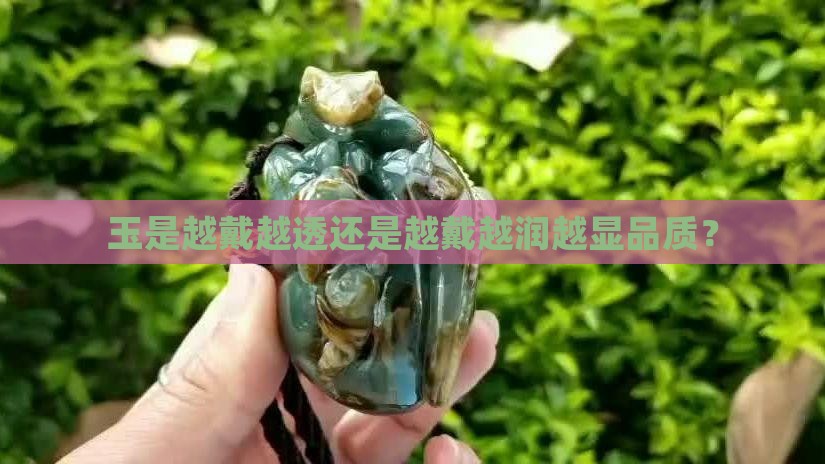 玉是越戴越透好还是越戴越润好