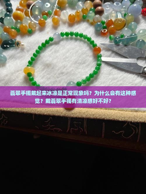 翡翠手镯手感很冰好不好