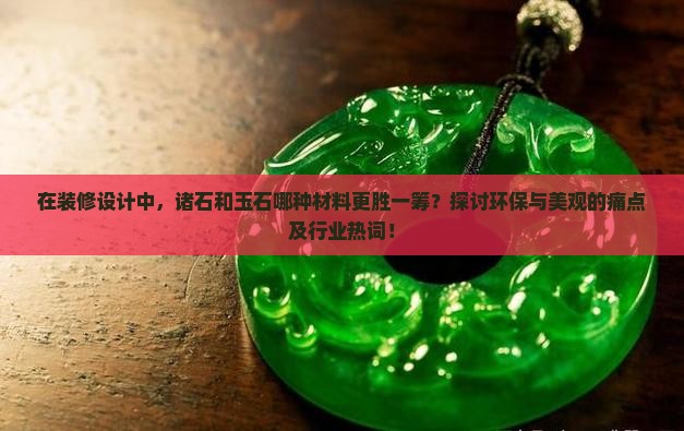 诸石和玉石哪个好