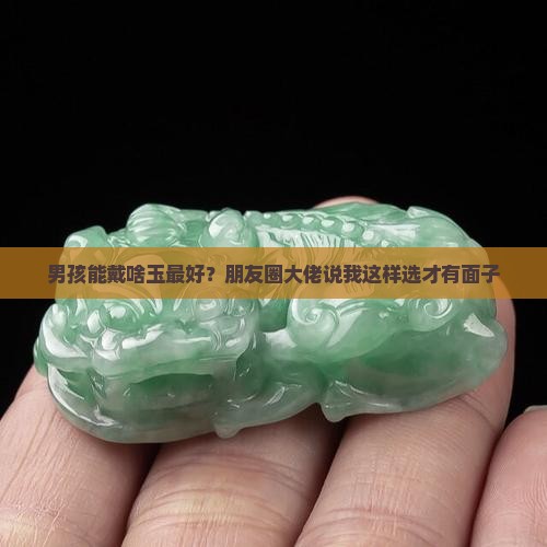 男孩能带什幺玉最好
