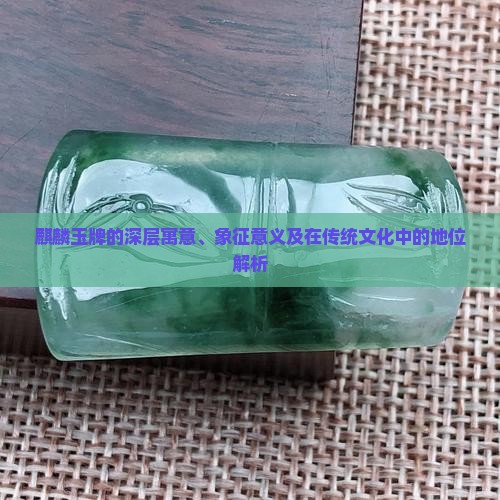 麒麟玉牌的寓意和象征意义
