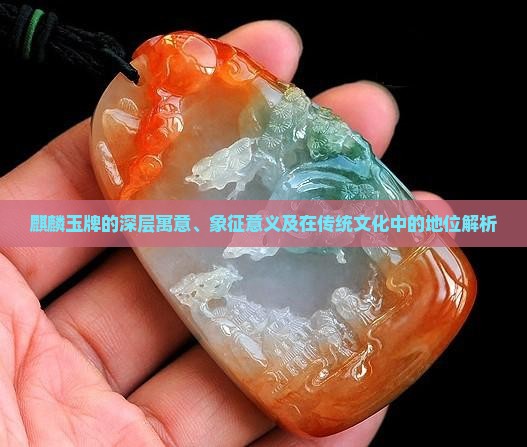 麒麟玉牌的寓意和象征意义