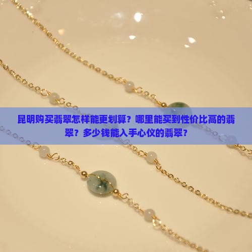 昆明哪里翡翠便宜多少钱