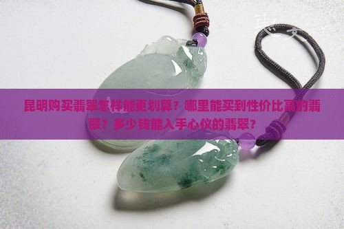 昆明哪里翡翠便宜多少钱