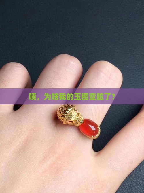 玉镯为啥带污了
