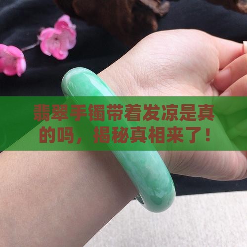 翡翠手镯带着发凉是真的吗