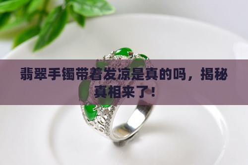 翡翠手镯带着发凉是真的吗