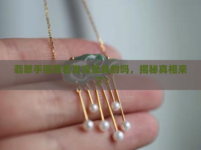 翡翠手镯带着发凉是真的吗