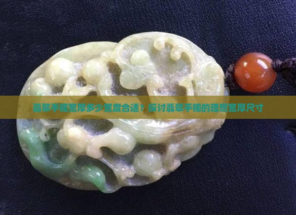 正装翡翠手镯宽厚多少合适