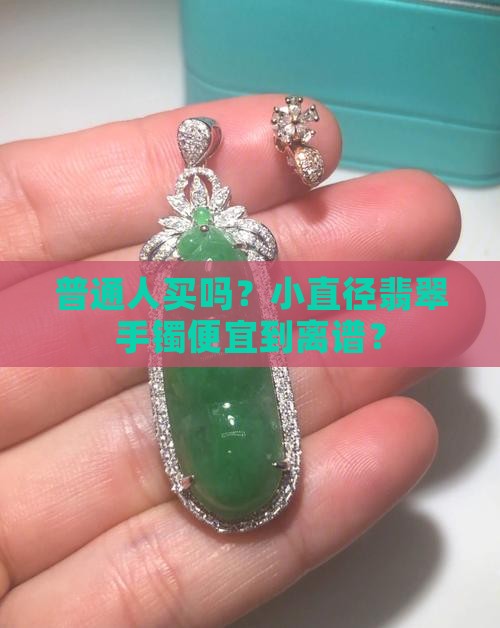 小直径翡翠手镯便宜