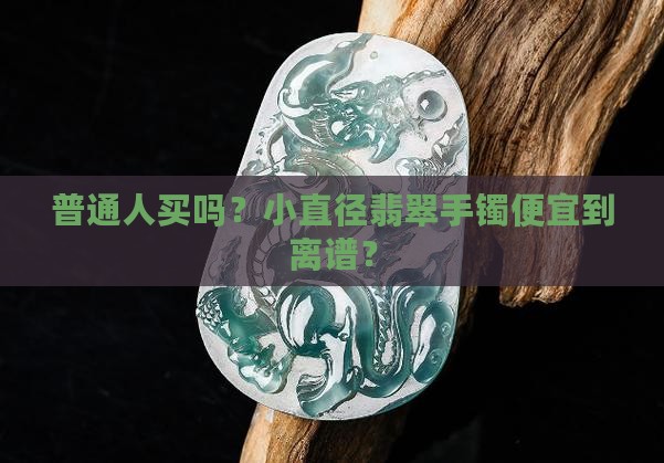 小直径翡翠手镯便宜