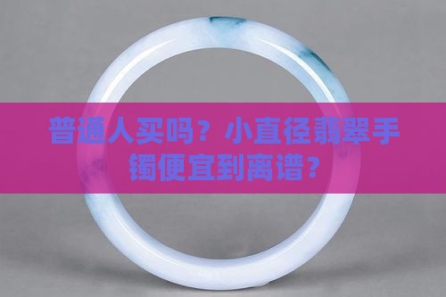 小直径翡翠手镯便宜