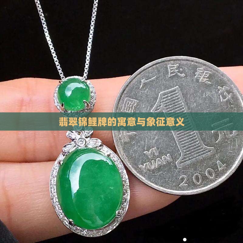 翡翠锦鲤牌的寓意和象征意义