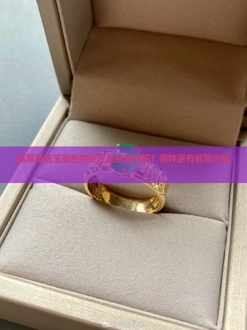 翡翠玉蓝色的和绿色的哪个好