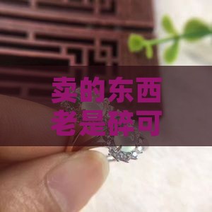卖的东西老是碎可以带个玉坠
