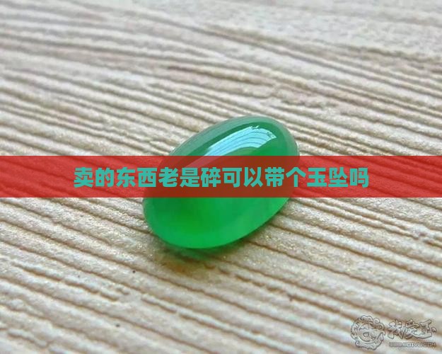 卖的东西老是碎可以带个玉坠