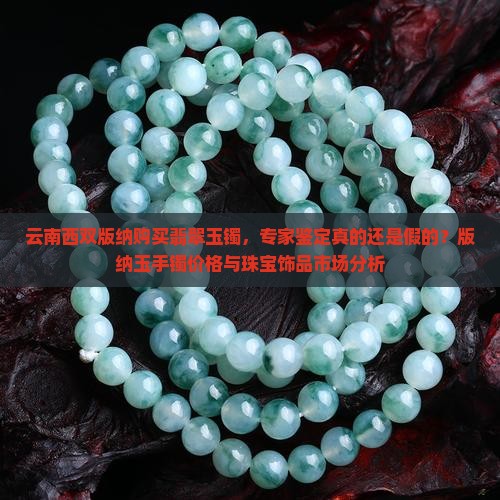 云南西双版纳买的玉手镯是真的吗