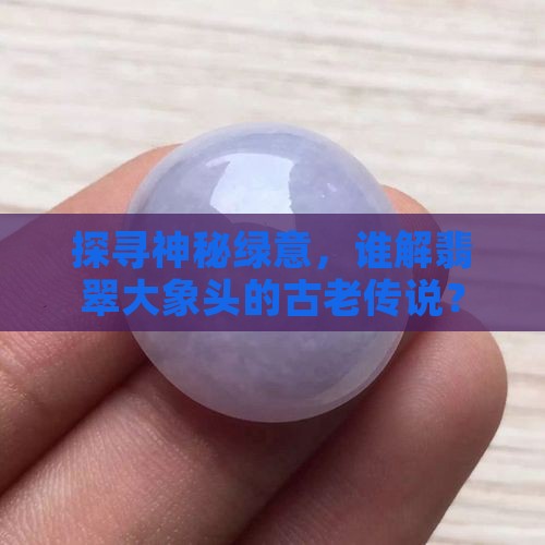 翡翠大象头