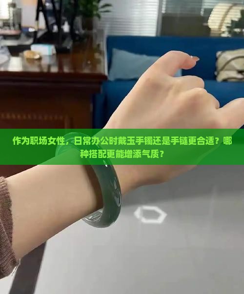 手腕戴玉的手镯和手链哪个好