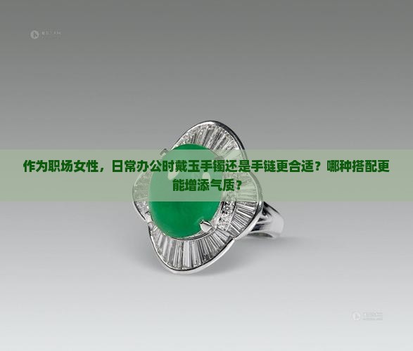 手腕戴玉的手镯和手链哪个好