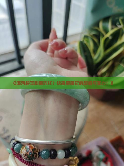 滦河碧玉品质怎么样