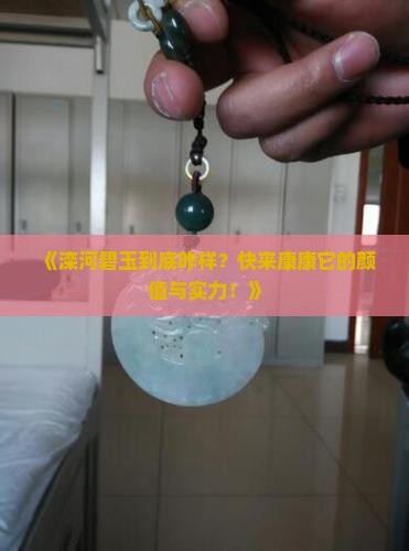 滦河碧玉品质怎么样