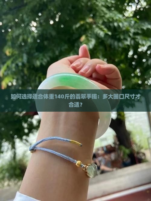 140斤翡翠手镯多大圈