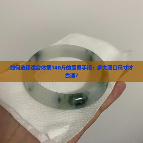 140斤翡翠手镯多大圈
