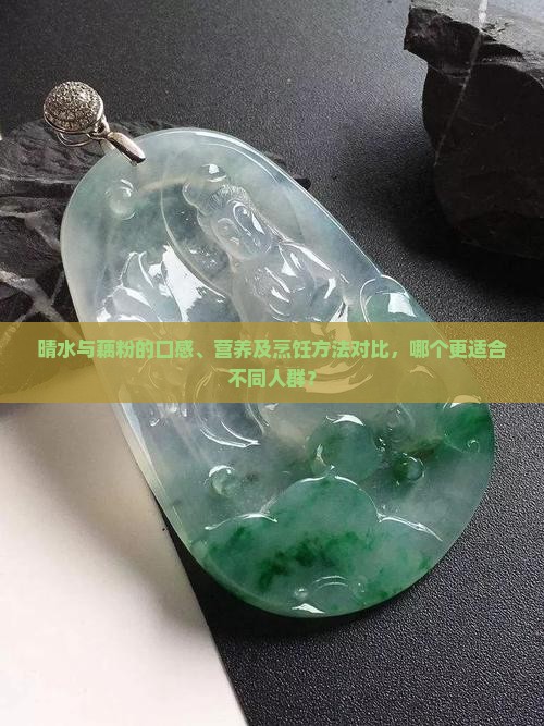 晴水和藕粉哪个好一点