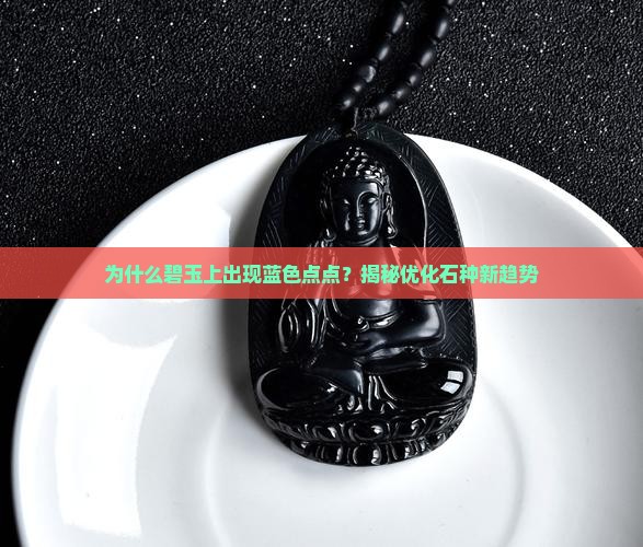碧玉上蓝色点点