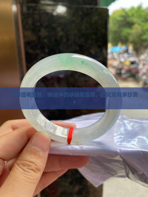 缅甸翡翠有冰绿底翡翠吗值钱吗