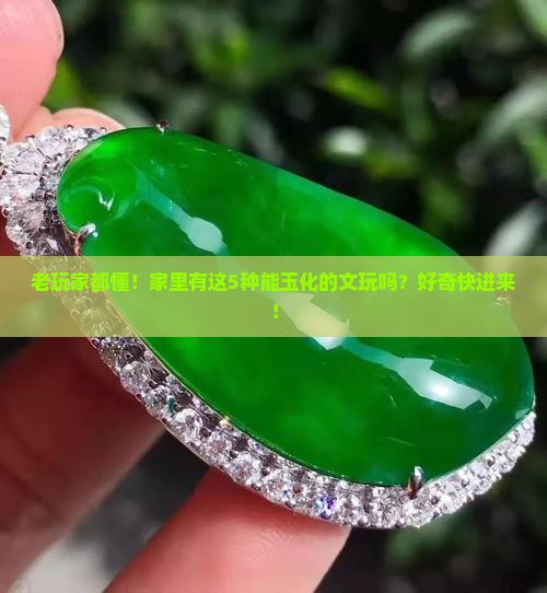 能玉化的文玩有哪些
