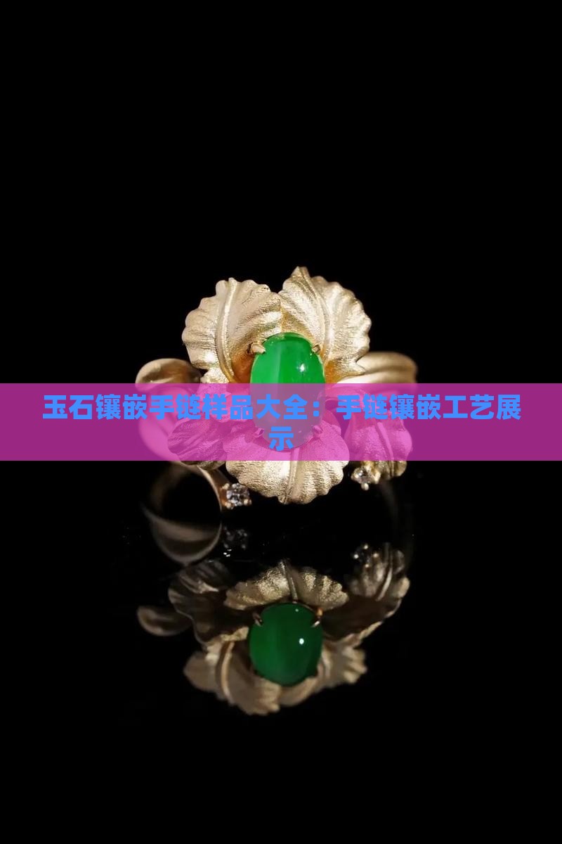 玉石镶嵌手链