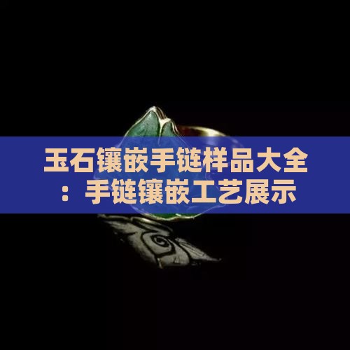 玉石镶嵌手链