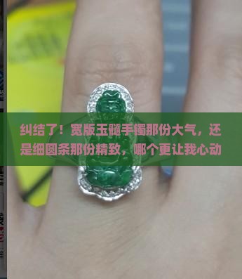 玉髓手镯宽版好看还是细圆条