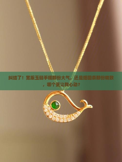玉髓手镯宽版好看还是细圆条