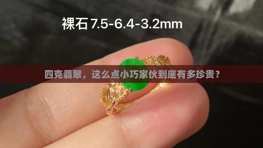 4克翡翠有多大