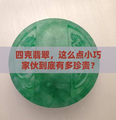 4克翡翠有多大