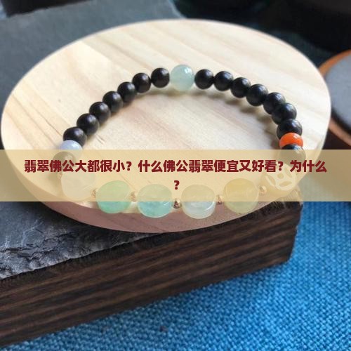 翡翠佛公大都很小