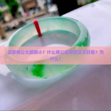 翡翠佛公大都很小