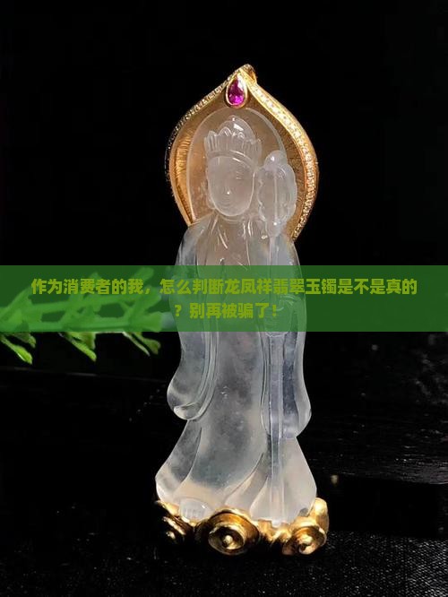 龙凤祥翡翠玉镯保真吗