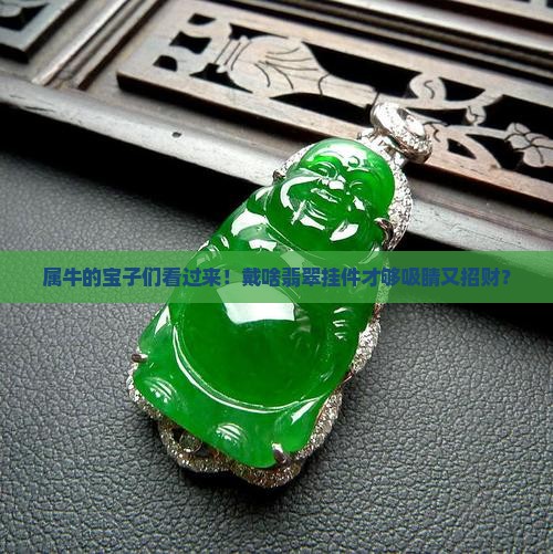 属牛的戴什么翡翠挂件好