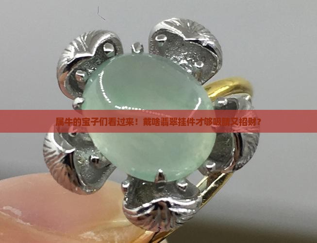 属牛的戴什么翡翠挂件好